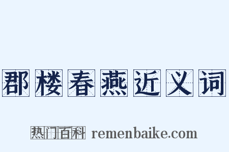 郡楼春燕近义词是什么意思的图片